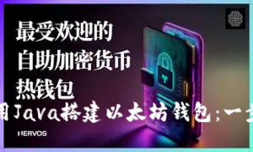如何使用Java搭建以太坊钱包：一步步指南