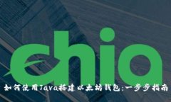 如何使用Java搭建以太坊钱