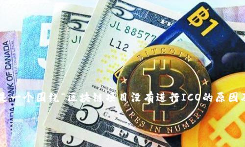 由于您的问题中提到的“tokenim 没有 ico pro”并不是一个特别清晰的主题，以下是一个围绕“区块链项目没有进行ICO的原因及影响”的、关键词、内容大纲和问题的示例。如果您有更具体的要求或主题，请告诉我！

为何区块链项目选择不进行ICO？深度解析与影响