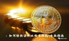 : 如何轻松读取比特币钱包