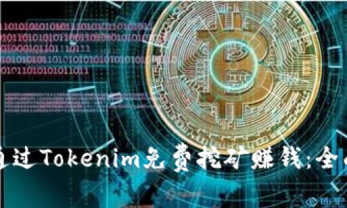 如何通过Tokenim免费挖矿赚钱：全面指南