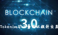 如何Tokenim矿工费用以提升