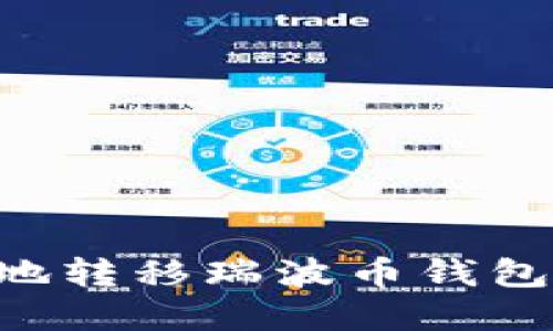 如何安全地转移瑞波币钱包：完整指南