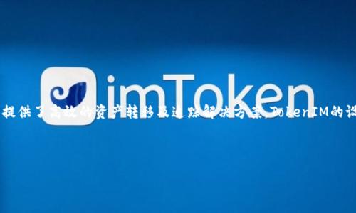TokenIM是一种基于区块链技术的去中心化协议，主要用于实现各种数字资产的管理和交易。它在保障安全性的同时，提供了高效的资产转移及追踪解决方案。TokenIM的设计旨在解决传统金融体系中的低效率和透明度不足的问题，同时将区块链的去中心化优势引入到数字资产的管理中。

以下是一个基于TokenIM的内容大纲示例：

## TokenIM协议详解：数字资产的未来