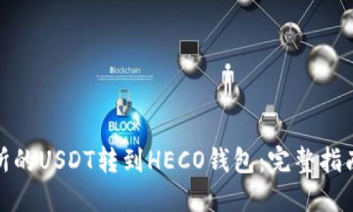 如何将交易所的USDT转到HECO钱包：完整指南与操作步骤