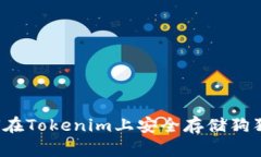 如何在Tokenim上安全存储狗