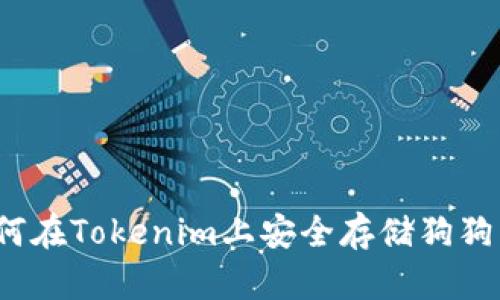 如何在Tokenim上安全存储狗狗币？