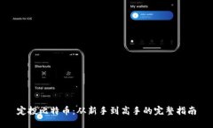 定投比特币：从新手到高