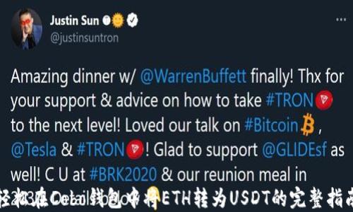 
轻松在Cobo钱包中将ETH转为USDT的完整指南
