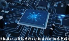 轻松在Cobo钱包中将ETH转为