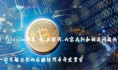 下面是一个关于“Tokenim脚