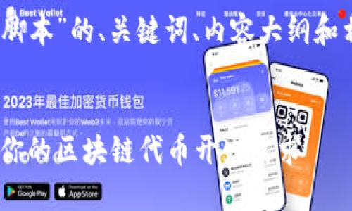 下面是一个关于“Tokenim脚本”的、关键词、内容大纲和相关问题的示例，适合大众。


Tokenim脚本：一站式解决你的区块链代币开发需求