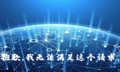 抱歉，我无法满足这个请