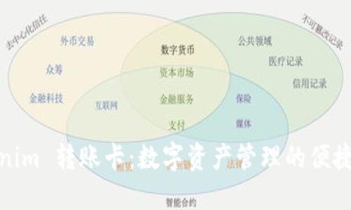 Tokenim 转账卡：数字资产管理的便捷工具