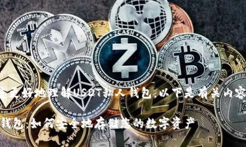 为了帮助您更好地理解USDT私人钱包，以下是有关内容的结构和。

USDT私人钱包：如何安全地存储您的数字资产