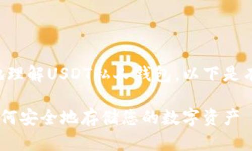 为了帮助您更好地理解USDT私人钱包，以下是有关内容的结构和。

USDT私人钱包：如何安全地存储您的数字资产
