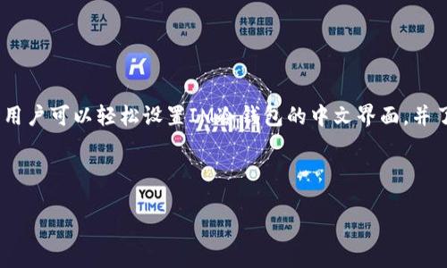 bianotiIM冷钱包如何设置中文操作指南/bianoti
IM冷钱包, 设置中文, 数字货币, 钱包使用技巧/guanjianci

## 内容主体大纲

1. 引言
   - 什么是IM冷钱包
   - IM冷钱包的优点

2. IM冷钱包的基础知识
   - 冷钱包的概念
   - IM冷钱包的功能

3. IM冷钱包的下载与安装
   - 下载步骤
   - 安装过程

4. IM冷钱包的初始设置
   - 创建新钱包
   - 导入现有钱包

5. 如何将IM冷钱包切换为中文界面
   - 系统语言设置
   - 应用内语言切换

6. IM冷钱包的常见操作
   - 转账流程
   - 接收货币的方式

7. 安全使用IM冷钱包的注意事项
   - 备份与恢复
   - 保护私钥

8. 常见问题解答
   - IM冷钱包常见问题总结
   - 用户反馈与问题汇总

9. 结论
   - IM冷钱包的使用前景
   - 冷钱包的重要性

### 详细内容

#### 1. 引言

随着数字货币的普及，越来越多的人开始关注如何安全地存储和管理自己的虚拟资产。IM冷钱包作为一种安全的资产存储方式，受到了广泛的欢迎。本文将为您详细介绍如何设置IM冷钱包的中文界面，以便于用户更好地使用。

#### 2. IM冷钱包的基础知识

冷钱包是指不连接互联网的钱包，能够有效防止黑客攻击。IM冷钱包则是市场上比较流行的一款冷钱包，其安全性和便捷性都得到了用户的认可。IM冷钱包支持多种数字资产的存储，为用户提供了方便的管理工具。

#### 3. IM冷钱包的下载与安装

首先，您需要下载IM冷钱包的安装包。可以前往IM官网，找到下载链接。确保下载的是官方版本，以免遭遇安全问题。下载完成后，按照提示进行安装，步骤一般比较简单，用户只需跟随安装向导完成操作。

#### 4. IM冷钱包的初始设置

安装完成后，打开IM冷钱包，您将看到一个欢迎界面。此时，您可以选择创建新钱包或者导入已有钱包。如果是新用户，一般建议选择创建新钱包，并按照提示设置密码和备份信息。

#### 5. 如何将IM冷钱包切换为中文界面

为了适应更多用户的需求，IM冷钱包提供了多种语言选择。用户可以通过以下步骤将IM冷钱包切换为中文界面：
- 系统语言设置
首先，检查您的设备的系统语言设置，确保系统支持中文。如果系统语言已经设置为中文，IM冷钱包会自动调整为中文界面。

- 应用内语言切换
如果系统语言设置正确但IM冷钱包仍然是其他语言，您可以在应用内部找到语言选项。具体步骤一般为：进入“设置”“语言”选择“中文”。完成后，重新启动应用，界面将切换到中文。

#### 6. IM冷钱包的常见操作

对于数字货币用户来说，如何使用IM冷钱包进行常见操作是非常重要的。以下是转账和接收货币的详细介绍：

- 转账流程
转账的步骤一般为：在首页选择“转账”功能，输入接收方的地址和转账金额，确认无误后输入交易密码，最后确认交易即可。用户需要注意，转账一旦确认不可逆，因此务必要仔细检查。

- 接收货币的方式
接收货币相对简单，用户只需提供自己的钱包地址给对方，对方按照流程进行转账即完成接收。在IM冷钱包中，用户可以通过“接收”功能查看自己的地址信息。

#### 7. 安全使用IM冷钱包的注意事项

安全性是使用冷钱包最重要的一个方面。为了确保您的资产安全，您需要采取以下措施：

- 备份与恢复
钱包创建后，系统会提示您备份助记词或者私钥，这是恢复钱包的重要依据。一定要妥善保管这些信息，不要随意共享给他人。

- 保护私钥
私钥是唯一能够访问您资产的信息，任何人获取了您的私钥，您将失去对钱包的控制。请确保您的私钥存放在安全的地方，建议使用硬件设备存储。

#### 8. 常见问题解答

用户在使用IM冷钱包时，常常会遇到一些问题，以下是对几个常见问题的详细解答：

1. **IM冷钱包安全吗？**
   IM冷钱包是数字货币存储的安全选择，由于其离线存储特性，可以有效防护在线攻击，但用户需确保私钥安全。

2. **如何恢复丢失钱包？**
   如果您丢失了钱包，可以使用备份的助记词或者私钥在任一IM冷钱包中进行恢复。

3. **IM冷钱包支持哪些币种？**
   IM冷钱包支持多种主流币种，如比特币、以太坊等，用户可根据需求进行选择。

4. **为什么我无法切换语言？**
   如果语言设置不成功，建议检查手机系统语言设置，确保支持中文，或尝试重新下载最新版本。

5. **IM冷钱包如何进行转账？**
   转账步骤简单，通过钱包APP选择转账功能，针对接收地址和金额进行操作即可。

6. **如何更新IM冷钱包？**
   IM冷钱包会不定期发布安全更新，用户可通过官网下载最新版本进行更新。

7. **IM冷钱包的客服如何联系？**
   如有疑问，用户可以通过官方支持页面提交请求或者通过官方社交媒体获取帮助。

#### 9. 结论

IM冷钱包作为一款安全的数字货币存储工具，具备多种优势和方便的操作流程。通过本文的介绍，用户可以轻松设置IM冷钱包的中文界面，并了解其相关的使用方法及安全注意事项。安全管理数字资产任重道远，选择IM冷钱包是明智之举。 

---

如需更详细的内容及具体字数更新，欢迎告知！