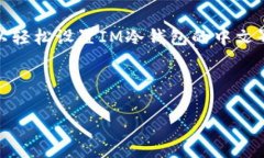 bianotiIM冷钱包如何设置中