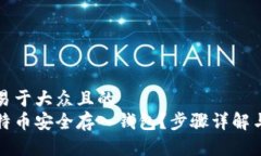 思考一个易于大众且的 