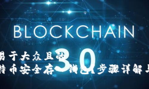 思考一个易于大众且的  
如何将比特币安全存入钱包？步骤详解与注意事项