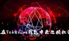如何在Tokenim钱包中更改授