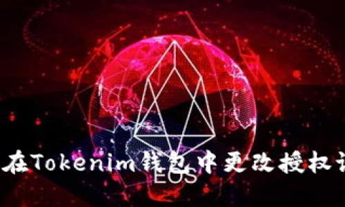 如何在Tokenim钱包中更改授权设置？