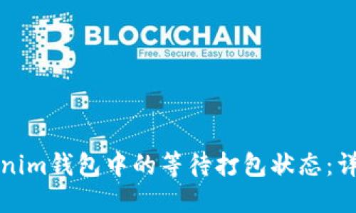 如何取消Tokenim钱包中的等待打包状态：详解步骤与技巧
