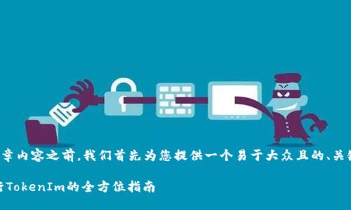 在准备相关的文章内容之前，我们首先为您提供一个易于大众且的、关键词和内容大纲。

OTCBTC如何进行TokenIm的全方位指南