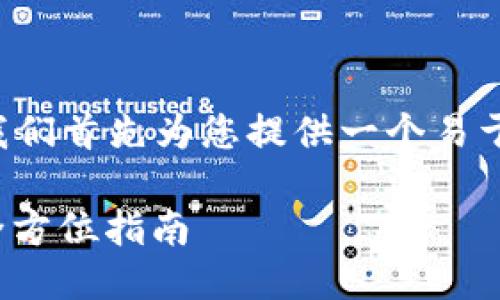 在准备相关的文章内容之前，我们首先为您提供一个易于大众且的、关键词和内容大纲。

OTCBTC如何进行TokenIm的全方位指南