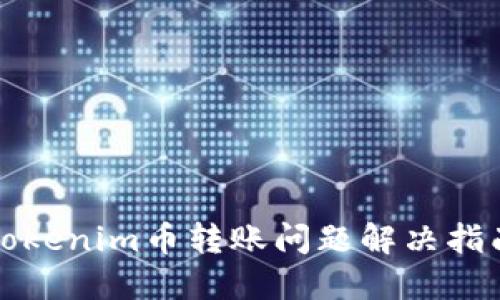 Tokenim币转账问题解决指南