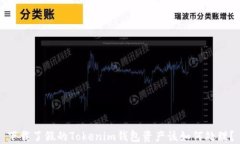 下载了假的Tokenim钱包资产
