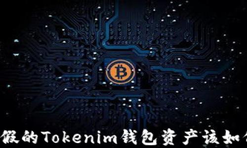 
下载了假的Tokenim钱包资产该如何处理？