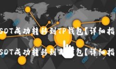 如何将抹茶上的USDT成功转