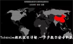 Tokenim提现流程详解：一步