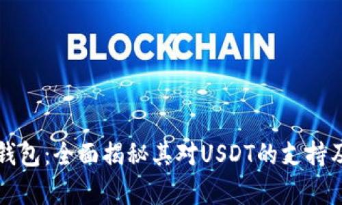 极客数字钱包：全面揭秘其对USDT的支持及使用指南