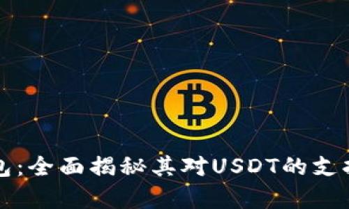 极客数字钱包：全面揭秘其对USDT的支持及使用指南