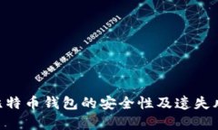ziaoti比特币钱包的安全性