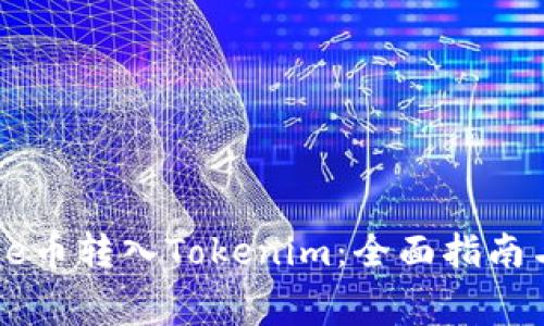 如何将Doge币转入Tokenim：全面指南与注意事项