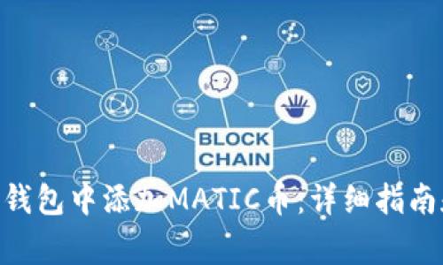 如何在Tokenim钱包中添加MATIC币：详细指南和常见问题解答