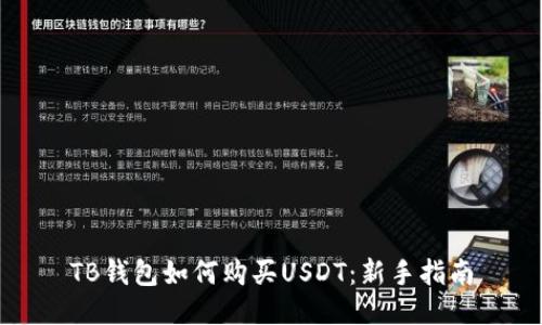 TB钱包如何购买USDT：新手指南