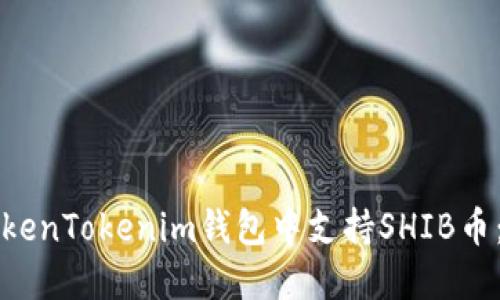 如何在TokenTokenim钱包中支持SHIB币：完整指南