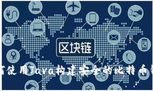 如何使用Java构建安全的比特币钱包