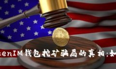揭开TokenTokenIM钱包挖矿骗
