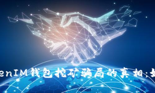 揭开TokenTokenIM钱包挖矿骗局的真相：如何识别与防范