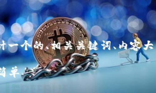 为了帮助您理解“tokenim转出流程”，我将设计一个的、相关关键词、内容大纲，并逐个解答7个相关问题。以下是具体内容：

Tokenim转出流程详解：让数字资产转移变得简单