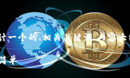 为了帮助您理解“tokenim转出流程”，我将设计一个的、相关关键词、内容大纲，并逐个解答7个相关问题。以下是具体内容：

Tokenim转出流程详解：让数字资产转移变得简单