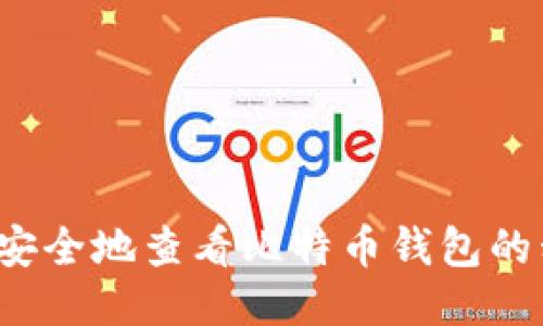 如何安全地查看比特币钱包的私钥？