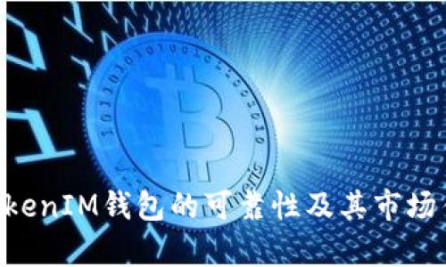 TokenTokenIM钱包的可靠性及其市场估值分析