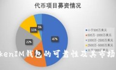 TokenTokenIM钱包的可靠性及