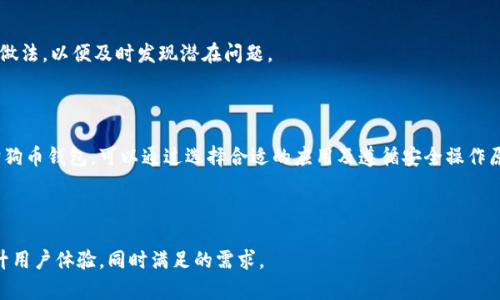 baioti如何在苹果手机上安全使用狗狗币钱包？/baioti
狗狗币, 钱包, 苹果手机, 加密货币/guanjianci

## 内容主体大纲

1. 引言
   - 狗狗币的背景介绍
   - 数字钱包的重要性

2. 什么是狗狗币钱包？
   - 狗狗币钱包的定义
   - 狗狗币钱包的种类

3. 如何选择适合苹果手机的狗狗币钱包？
   - 功能比较
   - 安全性考量
   - 用户体验和界面设计

4. 如何在苹果手机上下载和安装狗狗币钱包？
   - 从App Store下载步骤
   - 常见问题解答

5. 如何安全地使用狗狗币钱包？
   - 加密货币安全原则
   - 备份钱包的重要性

6. 如何进行狗狗币的转账和接收？
   - 转账步骤详细说明
   - 收款地址的生成和使用

7. 狗狗币钱包的常见问题
   - 钱包丢失如何找回?
   - 如何找回被盗的狗狗币？
   - 钱包更新与维护

8. 结论
   - 对狗狗币及其钱包的未来展望

## 详细内容

### 1. 引言

狗狗币（Dogecoin）是一种基于区块链的加密货币，自从2013年诞生以来，以其幽默的文化和社区驱动的特性受到了广泛的欢迎。然而，为了方便和安全地管理这些数字资产，用户需要一个可靠的钱包。本文将重点讨论如何在苹果手机上安全地使用狗狗币钱包。

### 2. 什么是狗狗币钱包？

狗狗币钱包是一种用于存储、发送和接收狗狗币的数字工具。钱包可以是硬件、软件或在线服务。它们为用户提供了一个管理狗狗币的界面，同时确保交易的安全性。

#### 2.1 狗狗币钱包的定义

钱包实际上是一个数字账户，它存储用户的狗狗币和交易历史。钱包的地址就像银行账户号码，可以用来收发狗狗币。

#### 2.2 狗狗币钱包的种类

狗狗币的钱包主要分为三类：热钱包、冷钱包和纸钱包。热钱包连接到互联网，方便用户随时交易；冷钱包则离线存储，更加安全；纸钱包是一种物理形式，用户可以将钱保存在纸上，避免黑客攻击。

### 3. 如何选择适合苹果手机的狗狗币钱包？

选择一个适合苹果手机的狗狗币钱包时，有几个因素需要特别考虑。

#### 3.1 功能比较

一些钱包提供更丰富的功能，如多币种支持、内置交易所等。用户可以根据自己的实际需求选择功能全面的钱包。

#### 3.2 安全性考量

确保所选钱包具有高强度的安全措施，包括双因素认证、加密存储等。此外，查看用户评价和钱包的安全历史也是明智的选择。

#### 3.3 用户体验和界面设计

良好的用户界面能有效提升用户使用体验。选择界面简洁、直观的钱包可以帮助用户更加顺畅地进行各项操作。

### 4. 如何在苹果手机上下载和安装狗狗币钱包？

在苹果手机上下载狗狗币钱包非常简单，以下是详细步骤。

#### 4.1 从App Store下载步骤

用户需要打开App Store，搜索“狗狗币钱包”或直接输入钱包的名称，选择信誉较好的钱包应用并点击下载。通常情况下，钱包的相关信息和评测也能帮助用户做出选择。

#### 4.2 常见问题解答

在下载过程中，可能会遇到一些问题，比如下载失败、无法安装等。此时，像清理存储空间、检查网络连接、重启手机等简单的操作可能会帮助解决问题。

### 5. 如何安全地使用狗狗币钱包？

安全使用狗狗币钱包是保护资产的重要环节，用户应该遵循一些基本原则。

#### 5.1 加密货币安全原则

使用强密码是保护钱包的第一步，同时也需要定期更换。开启双因素认证可以进一步增强安全性。

#### 5.2 备份钱包的重要性

定期备份钱包是防止数据丢失的有效措施。同时，用户还应了解如何恢复钱包，以防万一。

### 6. 如何进行狗狗币的转账和接收？

狗狗币的转账和接收是钱包的核心功能，掌握这些操作对于日常使用非常重要。

#### 6.1 转账步骤详细说明

用户输入收款方的地址和转账金额，确认无误后进行交易。大多数钱包会提供清晰的步骤导航，确保用户能够顺利完成交易。

#### 6.2 收款地址的生成和使用

用户可以在钱包中生成新的收款地址，并将其分享给付款方。每次交易时建议使用新的地址，以提高隐私性。

### 7. 狗狗币钱包的常见问题

在使用过程中，用户会遇到一些常见问题。了解这些问题及其解决方案将对用户十分有帮助。

#### 7.1 钱包丢失如何找回?

如果丢失了手机或狗狗币钱包，首先查看备份，利用备份信息恢复钱包，很多钱包也提供通过助记词恢复的服务。保持这些信息的安全非常重要。

#### 7.2 如何找回被盗的狗狗币？

如果发现钱包遭到攻击，可立即将剩余资产转移到新钱包，并与相关平台联系，看是否有可能追回资产。与此同时，加强自己的安全措施，确保未来不再被盗。

#### 7.3 钱包更新与维护

定期检查钱包更新，并确保使用最新版本，以获得最安全的使用体验。此外，定期对钱包进行检查也是明智的做法，以便及时发现潜在问题。

### 8. 结论

狗狗币钱包为数字资产的管理提供了便利，但用户在使用的过程中必须加强安全意识。在苹果手机上使用狗狗币钱包，可以通过选择合适的应用及遵循安全操作原则，确保资产的安全。未来，随着加密货币的不断发展，钱包的功能和安全性也将不断进步，用户应保持关注。

---

通过这样的结构和内容，能够为读者提供全面深入的信息，并解答他们在使用狗狗币钱包时的常见问题，提升用户体验，同时满足的需求。